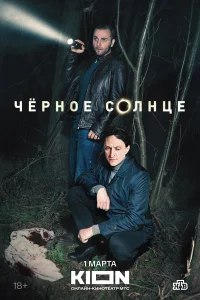 Чёрное солнце онлайн